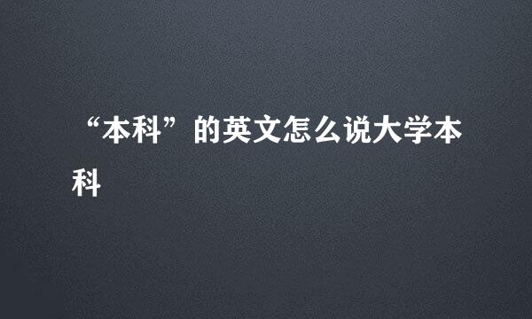 “本科”的英文怎么说大学本科