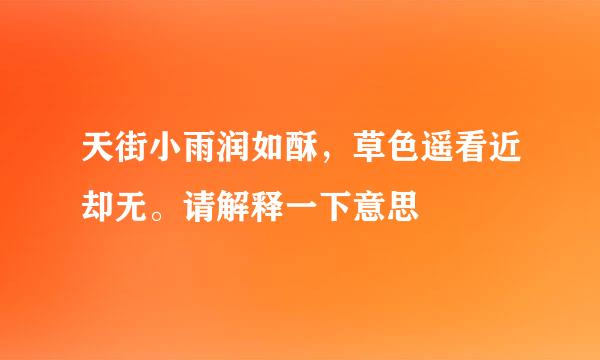 天街小雨润如酥，草色遥看近却无。请解释一下意思