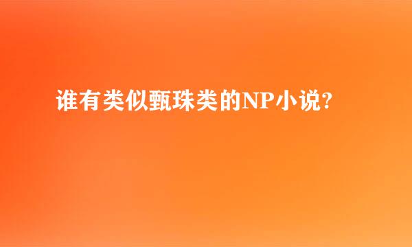 谁有类似甄珠类的NP小说?