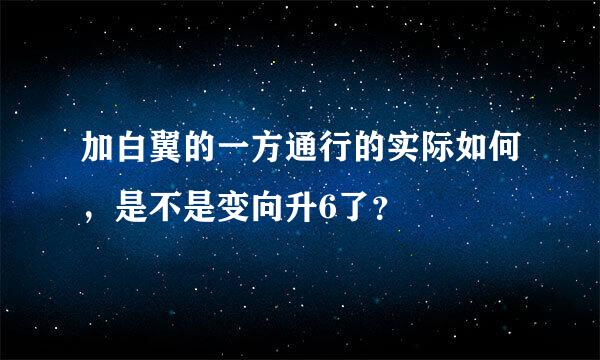 加白翼的一方通行的实际如何，是不是变向升6了？