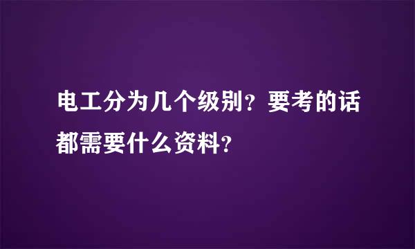 电工分为几个级别？要考的话都需要什么资料？