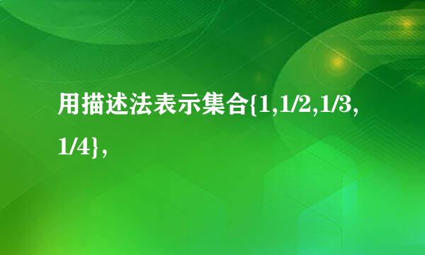 用描述法表示集合{1,1/2,1/3,1/4}，