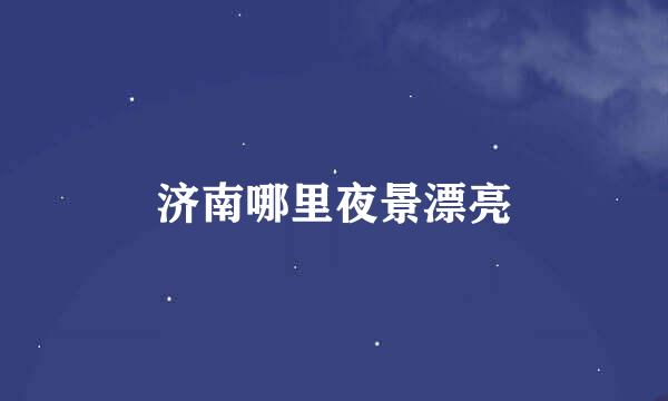 济南哪里夜景漂亮