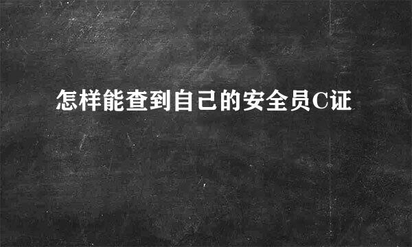 怎样能查到自己的安全员C证