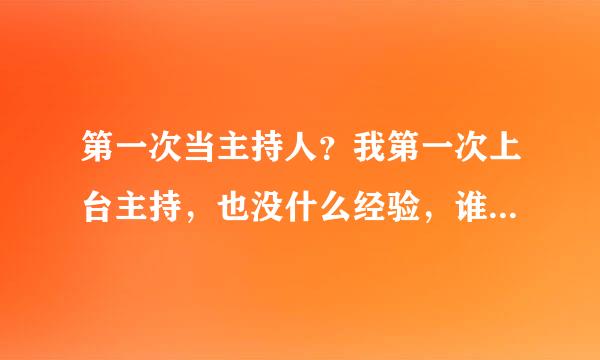 第一次当主持人？我第一次上台主持，也没什么经验，谁能教教我啊？通俗易懂即可。