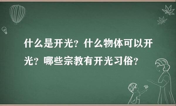 什么是开光？什么物体可以开光？哪些宗教有开光习俗？