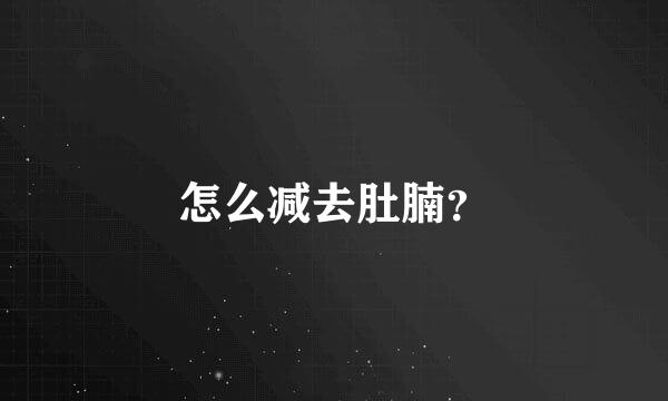 怎么减去肚腩？