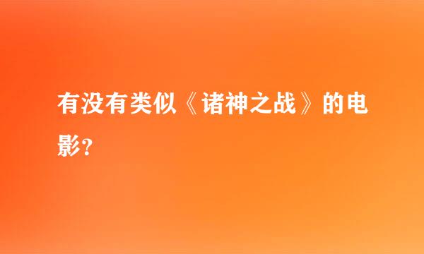 有没有类似《诸神之战》的电影？