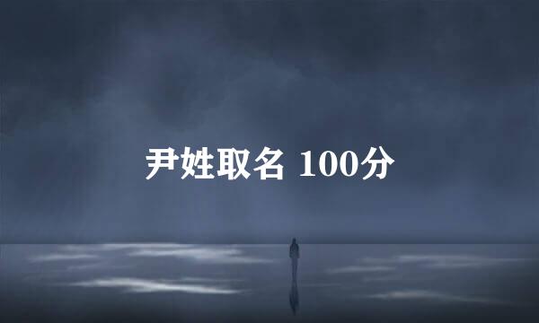 尹姓取名 100分