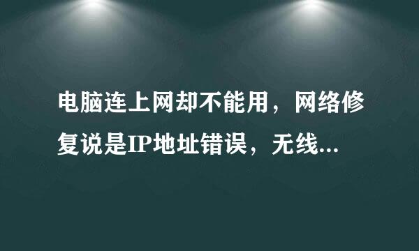 电脑连上网却不能用，网络修复说是IP地址错误，无线和宽带都用不了，