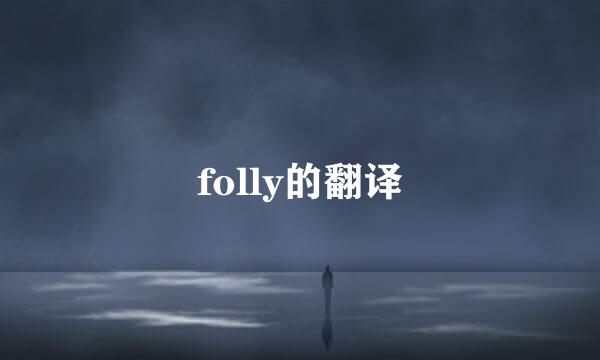 folly的翻译