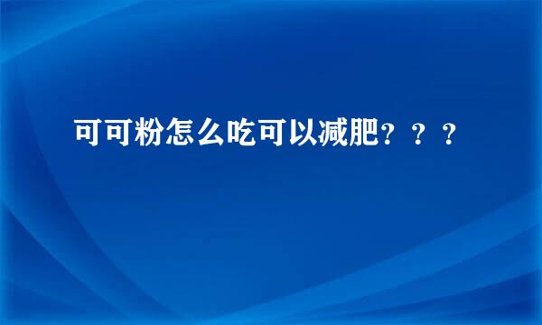 可可粉怎么吃可以减肥？？？