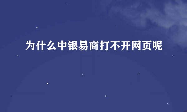 为什么中银易商打不开网页呢