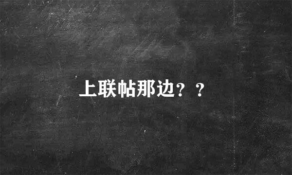 上联帖那边？？