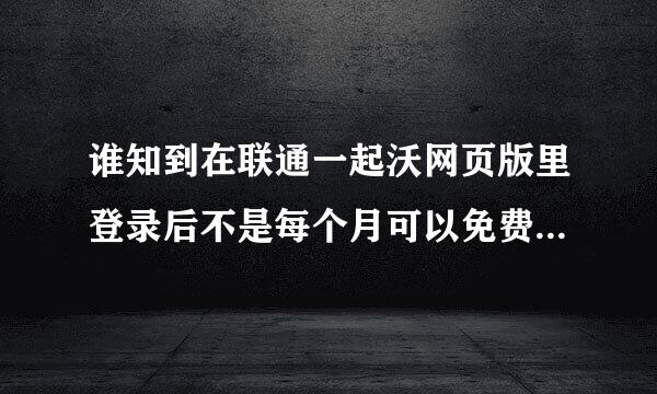 谁知到在联通一起沃网页版里登录后不是每个月可以免费领流量吗，我领取的时候弹出说，我的流量余额不足，