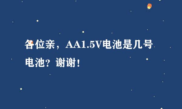 各位亲，AA1.5V电池是几号电池？谢谢！