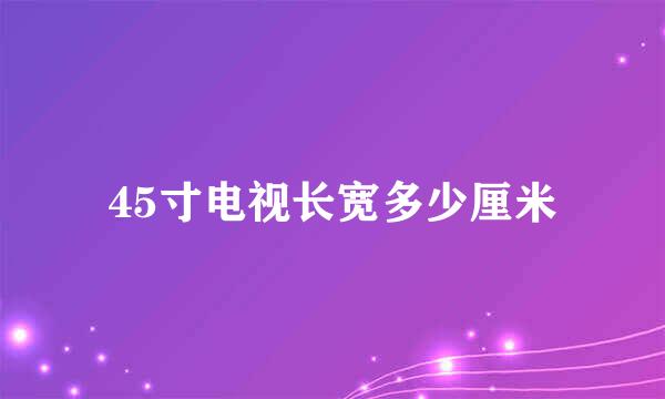 45寸电视长宽多少厘米