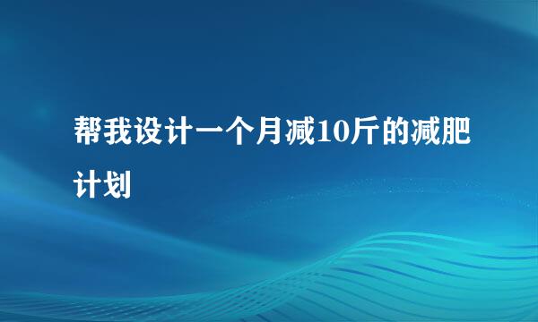 帮我设计一个月减10斤的减肥计划