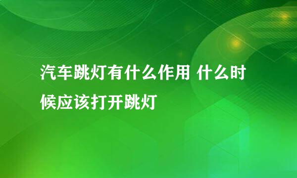 汽车跳灯有什么作用 什么时候应该打开跳灯