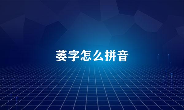 萎字怎么拼音