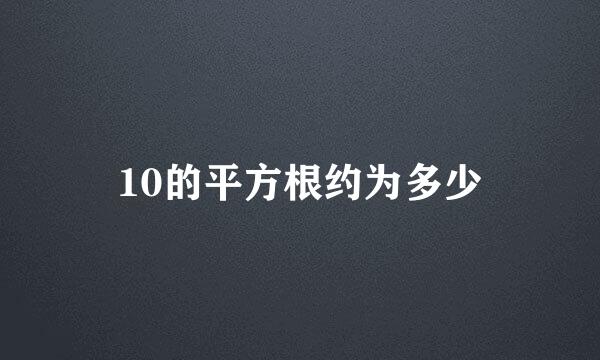 10的平方根约为多少