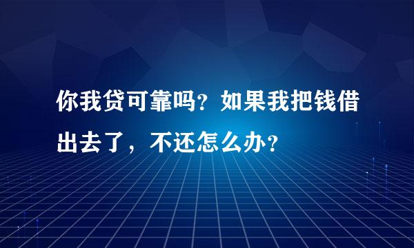 你我贷可靠吗？如果我把钱借出去了，不还怎么办？