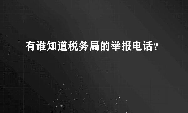 有谁知道税务局的举报电话？