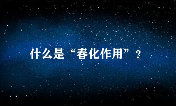 什么是“春化作用”？