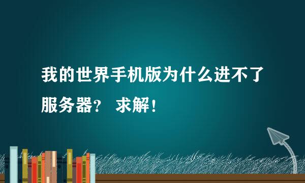 我的世界手机版为什么进不了服务器？ 求解！