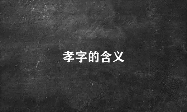 孝字的含义