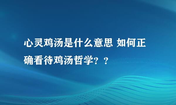 心灵鸡汤是什么意思 如何正确看待鸡汤哲学？？