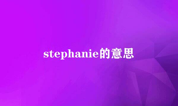 stephanie的意思