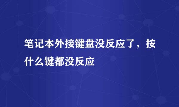 笔记本外接键盘没反应了，按什么键都没反应