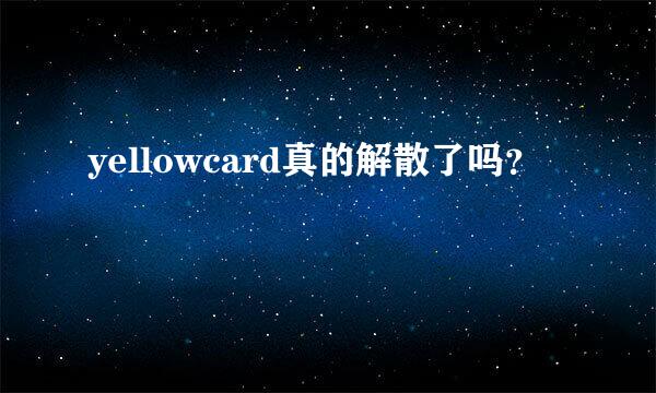 yellowcard真的解散了吗？