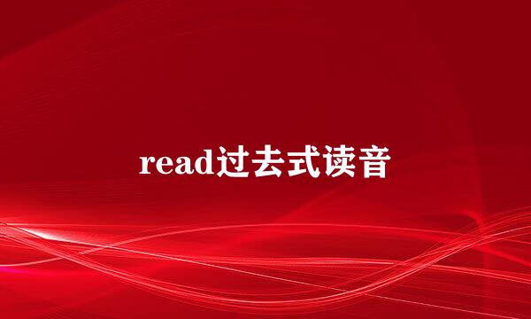 read过去式读音