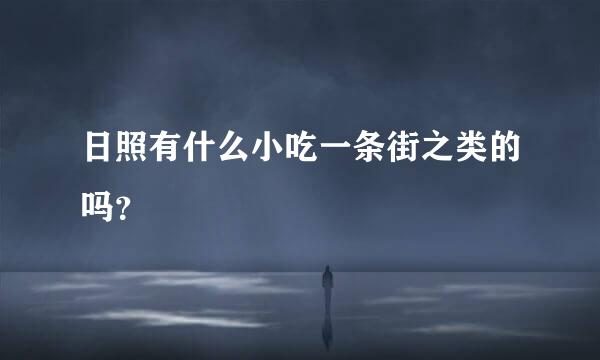 日照有什么小吃一条街之类的吗？