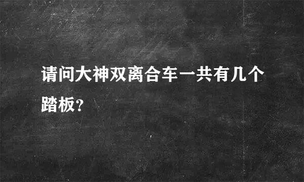 请问大神双离合车一共有几个踏板？