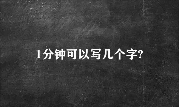 1分钟可以写几个字?