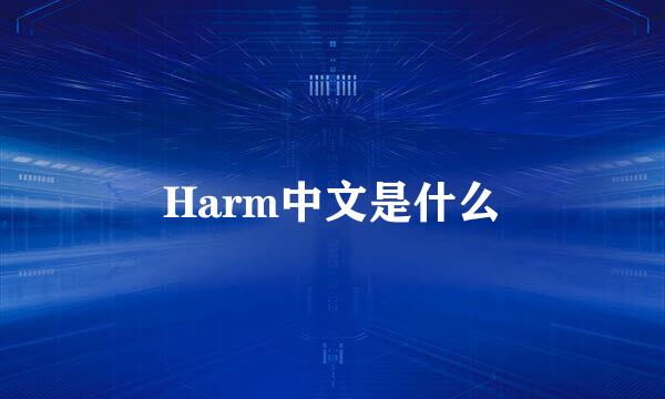 Harm中文是什么