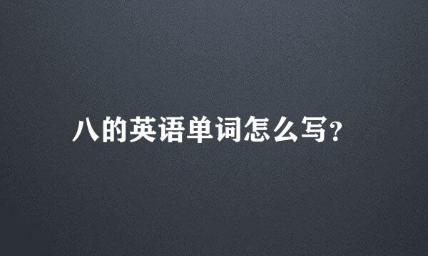 八的英语单词怎么写？