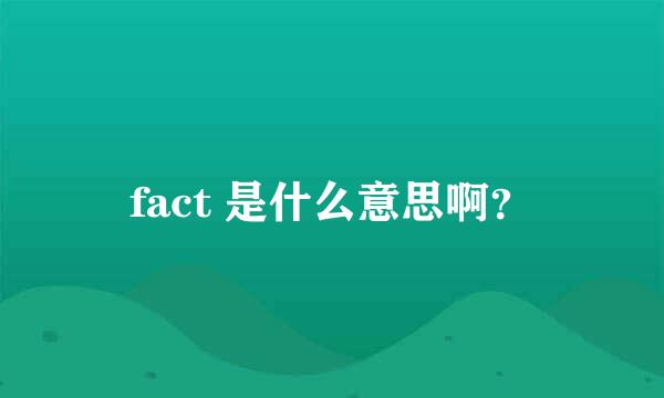 fact 是什么意思啊？