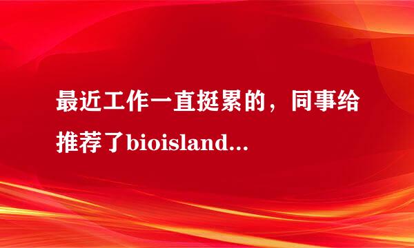 最近工作一直挺累的，同事给推荐了bioisland的袋鼠精，有用过的吗？