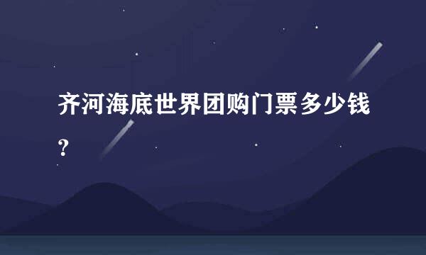 齐河海底世界团购门票多少钱？