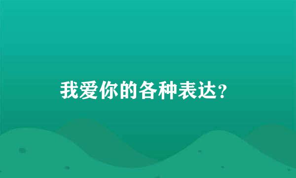 我爱你的各种表达？