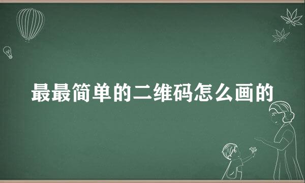 最最简单的二维码怎么画的