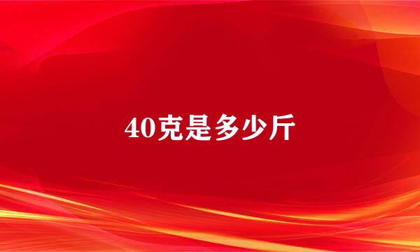 40克是多少斤