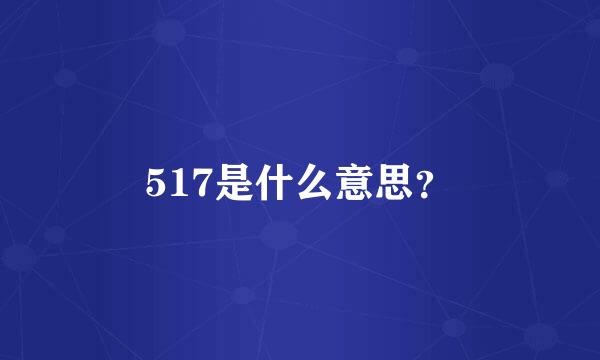 517是什么意思？