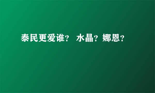 泰民更爱谁？ 水晶？娜恩？