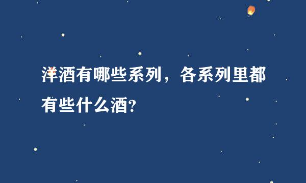 洋酒有哪些系列，各系列里都有些什么酒？