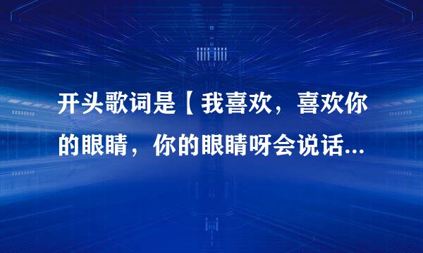 开头歌词是【我喜欢，喜欢你的眼睛，你的眼睛呀会说话...】这首歌的歌名叫什么？